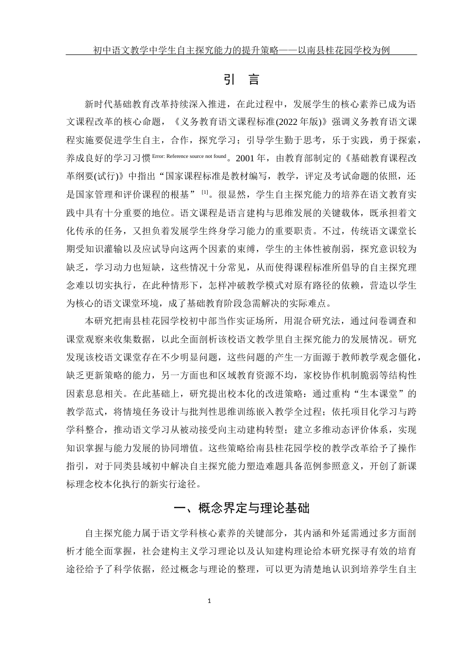 25年WH汉语言文学 初中语文教学中学生自主探究能力的提升策略——以南县桂花园学校为例5.02-AI5.2-约16519字符.docx_第3页