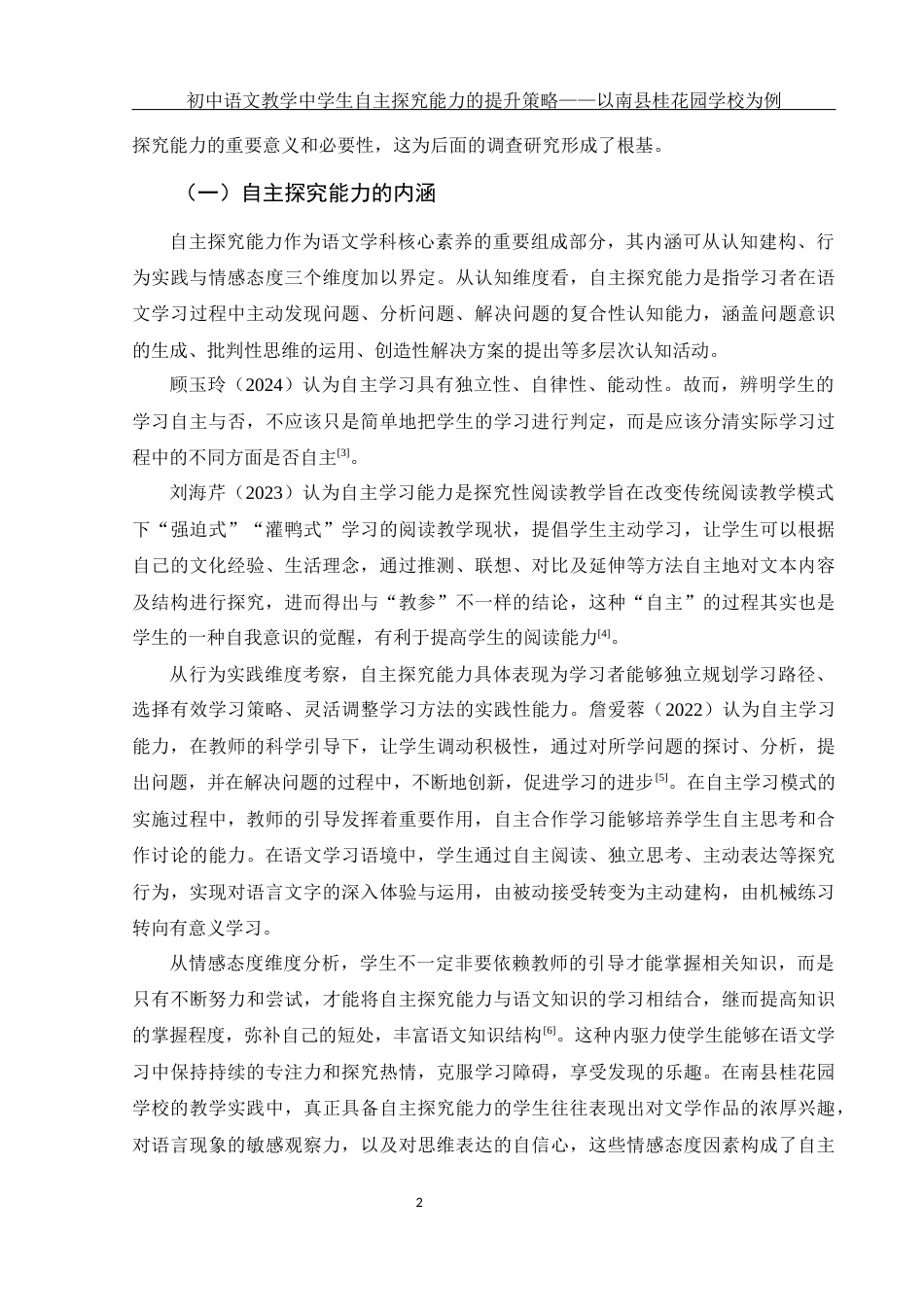 25年WH汉语言文学 初中语文教学中学生自主探究能力的提升策略——以南县桂花园学校为例5.02-AI5.2-约16519字符.docx_第4页