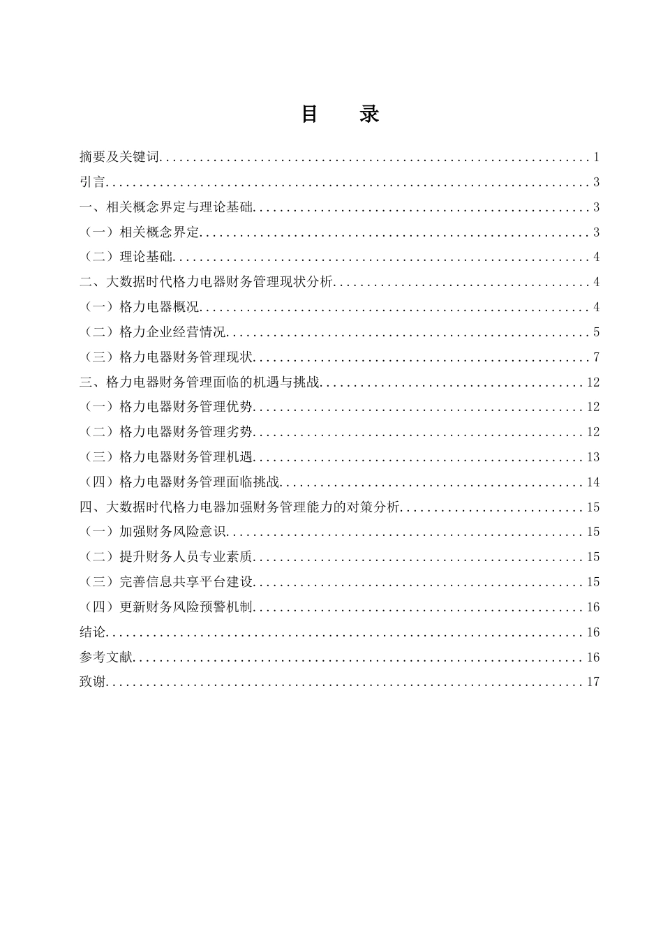 25年WH财务管理 大数据时代格力电器财务管理面临的机遇与挑战9.53-AI20.74-约11471字符.docx_第1页