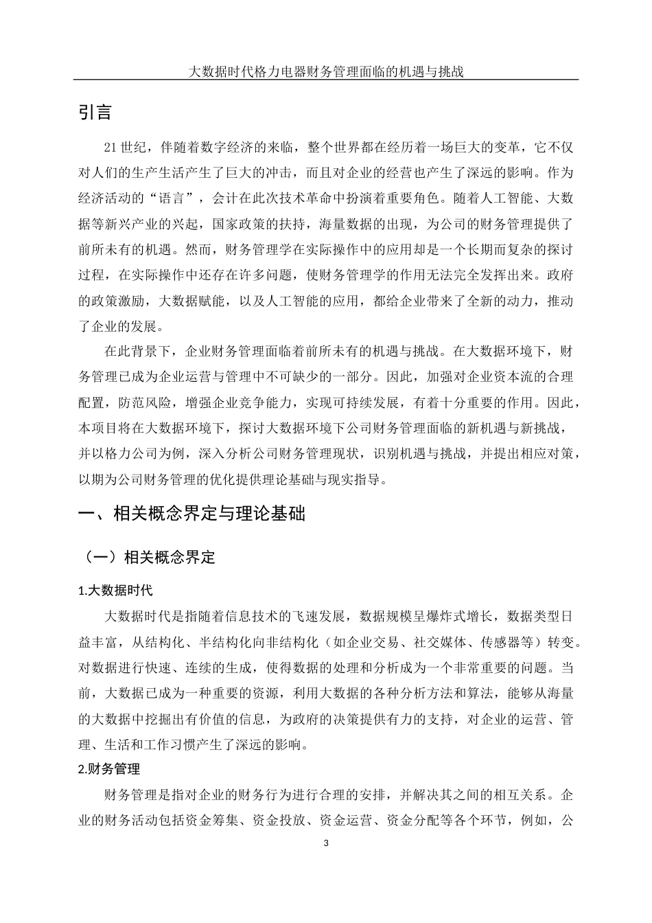 25年WH财务管理 大数据时代格力电器财务管理面临的机遇与挑战9.53-AI20.74-约11471字符.docx_第4页