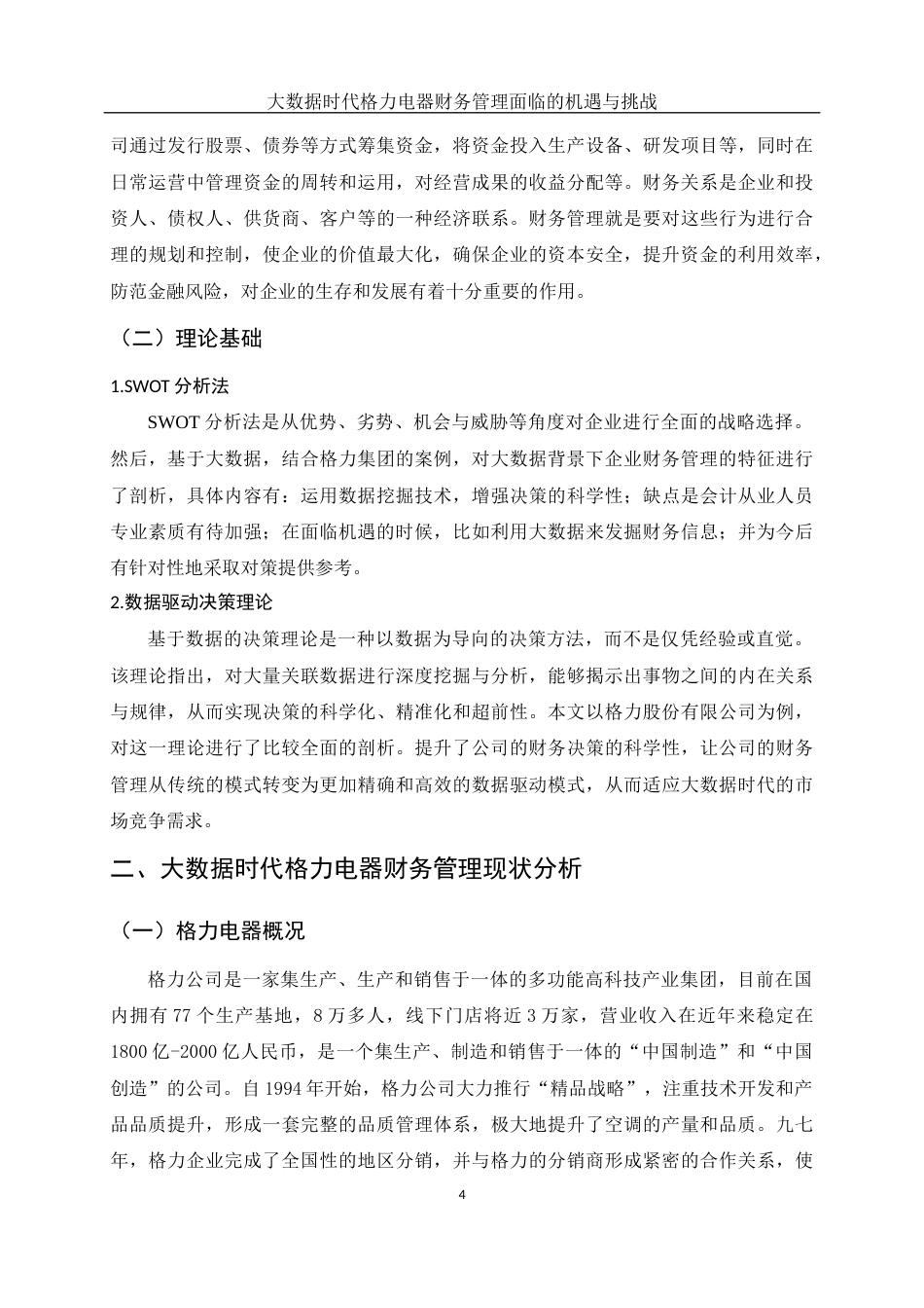25年WH财务管理 大数据时代格力电器财务管理面临的机遇与挑战9.53-AI20.74-约11471字符.docx_第5页
