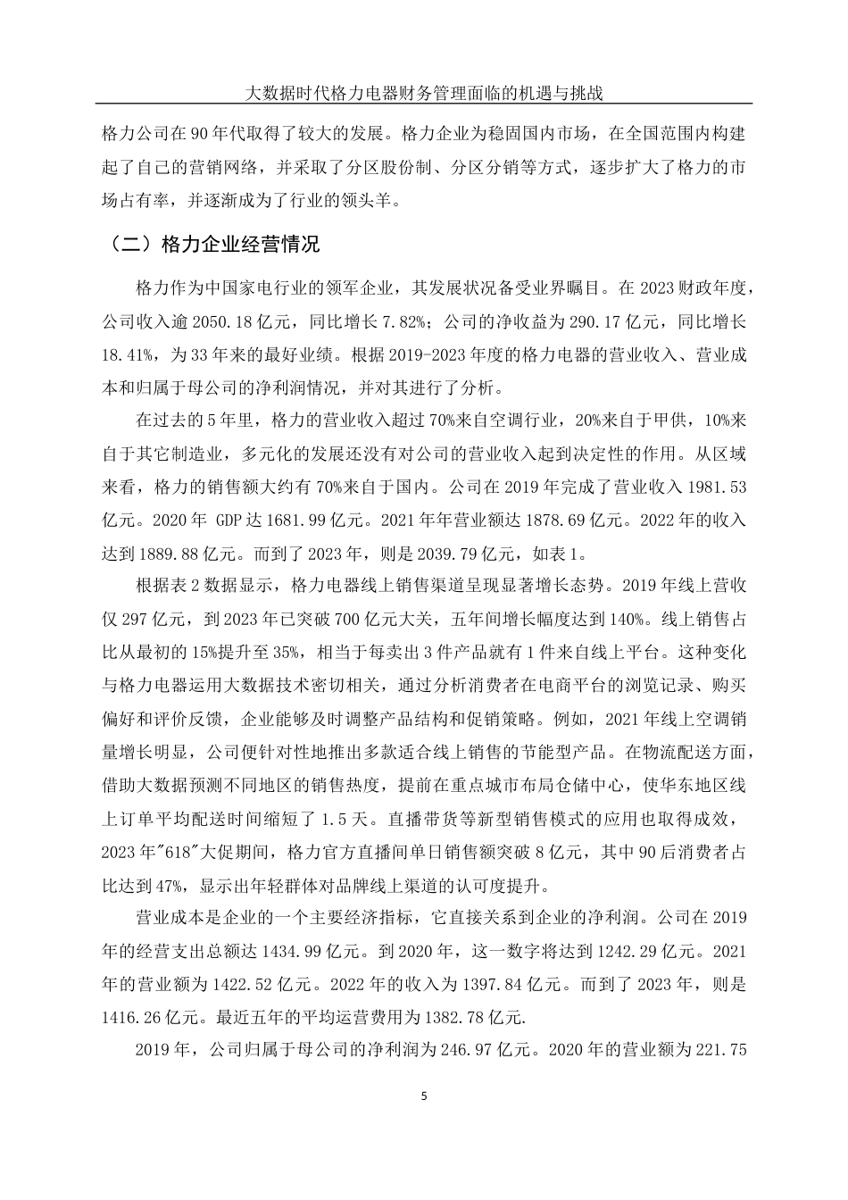25年WH财务管理 大数据时代格力电器财务管理面临的机遇与挑战9.53-AI20.74-约11471字符.docx_第6页