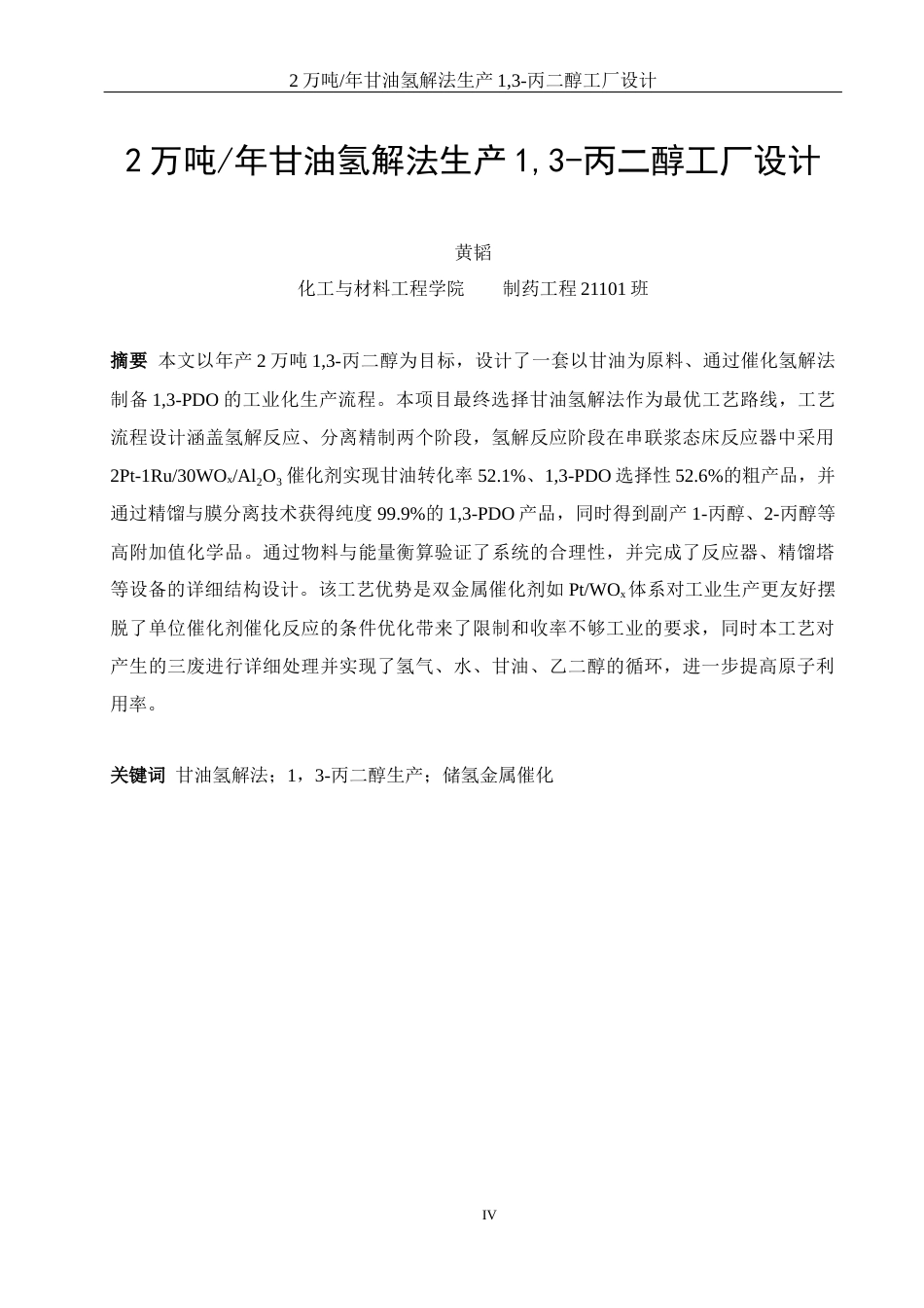 25年WH制药工程 2万吨年甘油氢解法生产1，3-丙二醇工厂设计18.01-AI13.51-约12575字符.docx_第4页