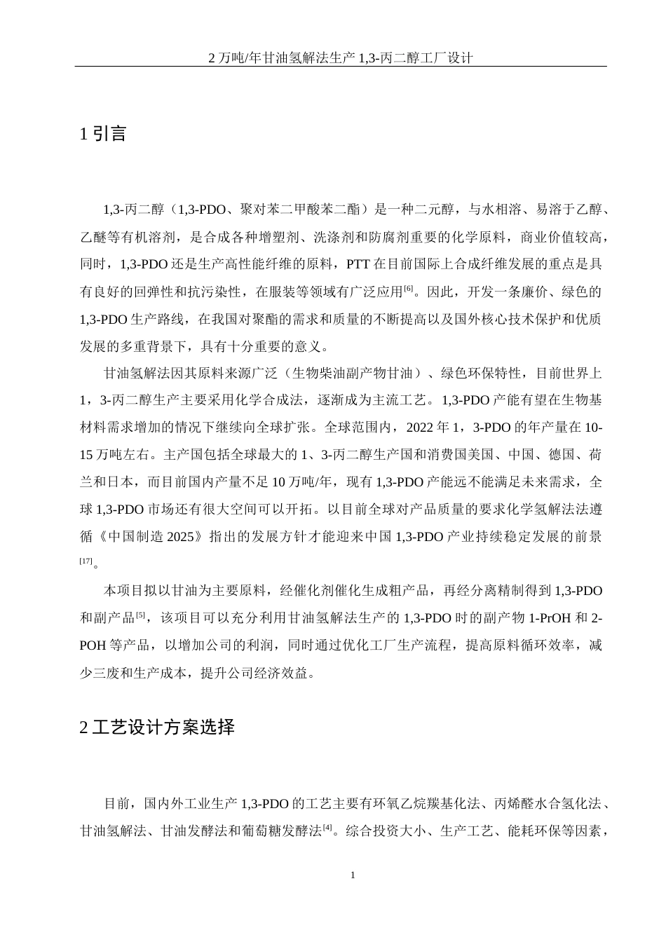 25年WH制药工程 2万吨年甘油氢解法生产1，3-丙二醇工厂设计18.01-AI13.51-约12575字符.docx_第6页