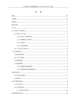 25年WH制药工程 2万吨年甘油氢解法生产1，3-丙二醇工厂设计18.01-AI13.51-约12575字符.docx