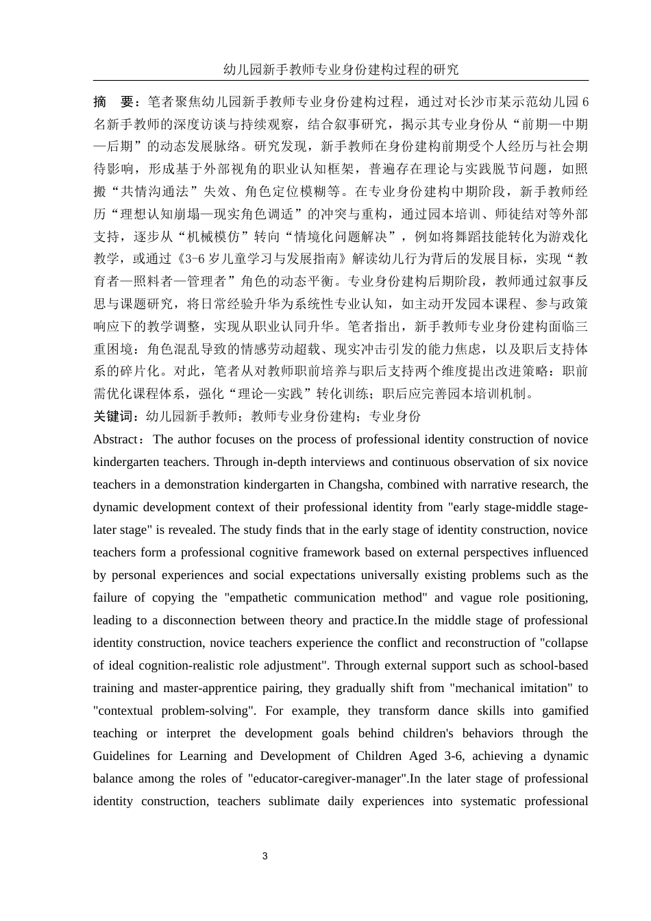 25年WH学前教育 幼儿园新手教师专业身份建构过程研究5.26-AI18.55-约21666字符.docx_第2页