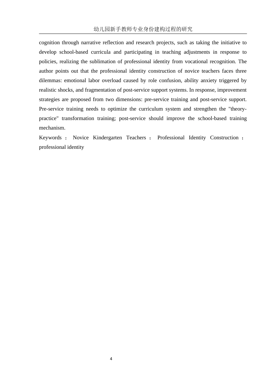 25年WH学前教育 幼儿园新手教师专业身份建构过程研究5.26-AI18.55-约21666字符.docx_第3页