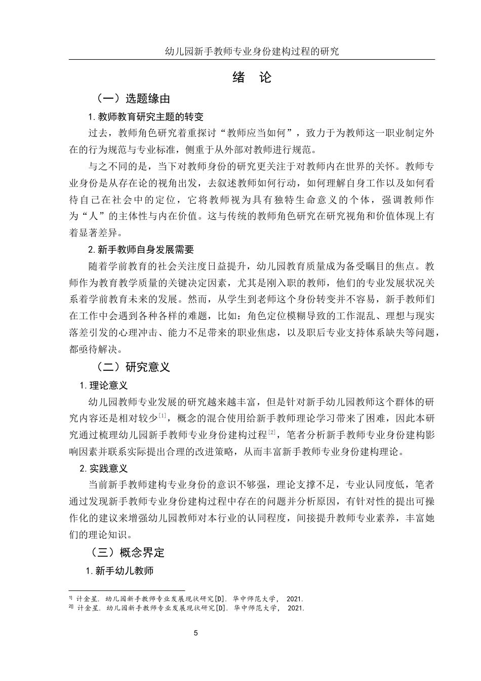 25年WH学前教育 幼儿园新手教师专业身份建构过程研究5.26-AI18.55-约21666字符.docx_第4页