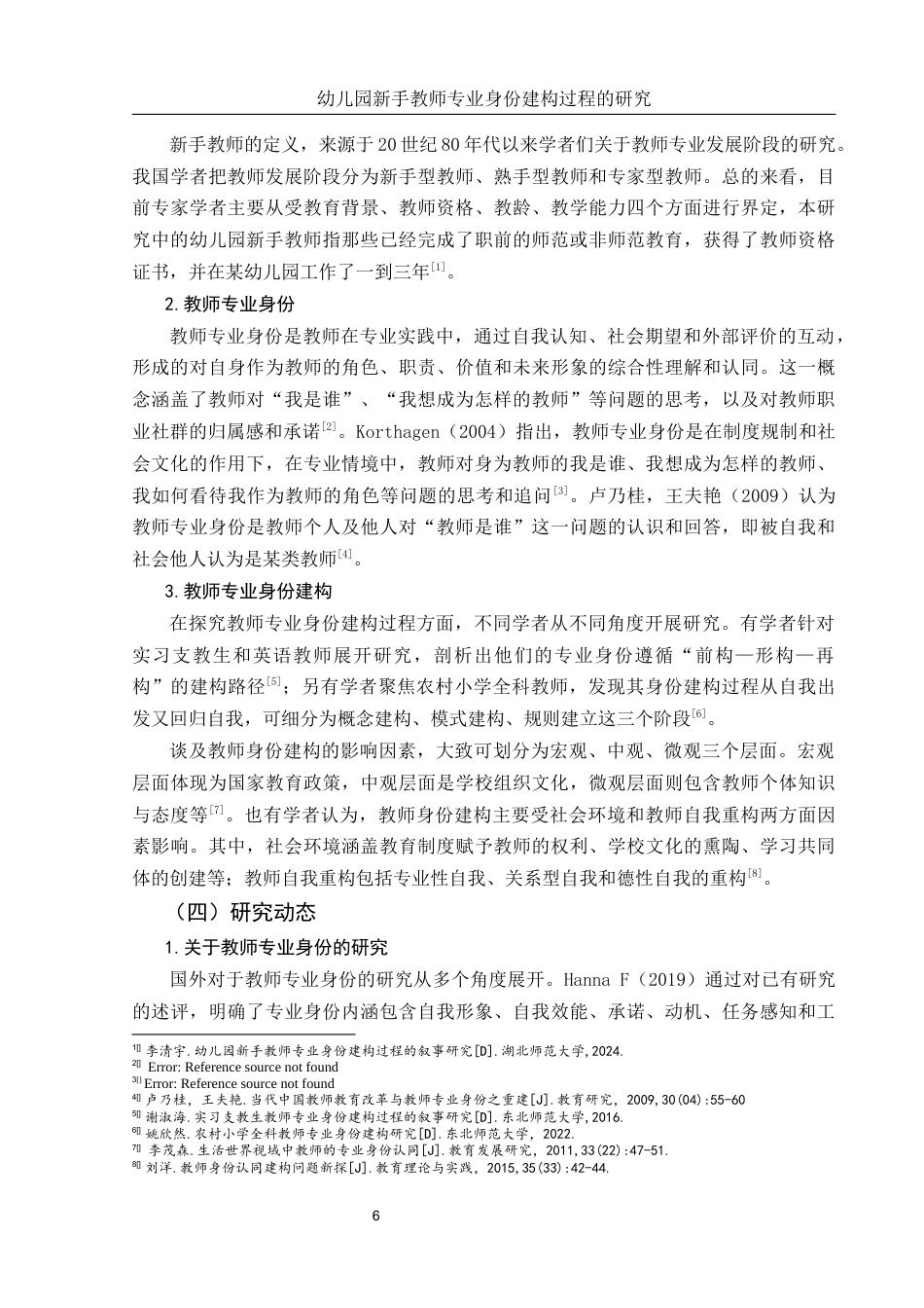 25年WH学前教育 幼儿园新手教师专业身份建构过程研究5.26-AI18.55-约21666字符.docx_第5页