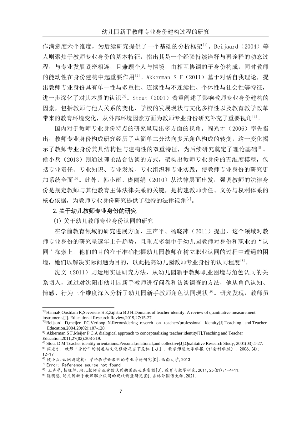 25年WH学前教育 幼儿园新手教师专业身份建构过程研究5.26-AI18.55-约21666字符.docx_第6页