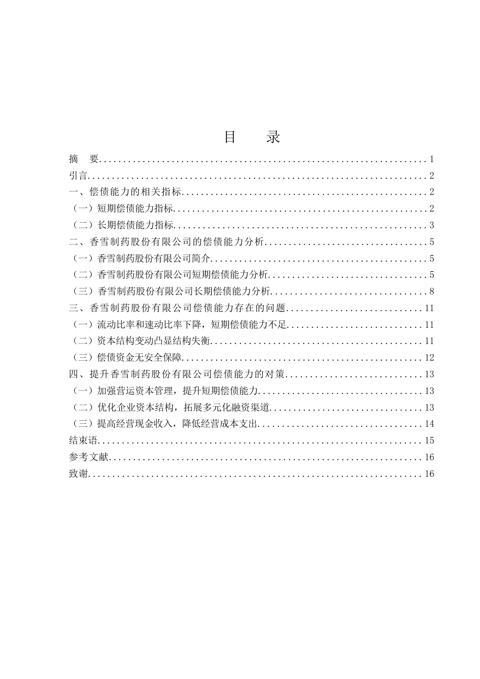 25年WH财务管理 香雪制药股份有限公司偿债能力分析22.09-AI14.98-约11857字符.docx_第1页