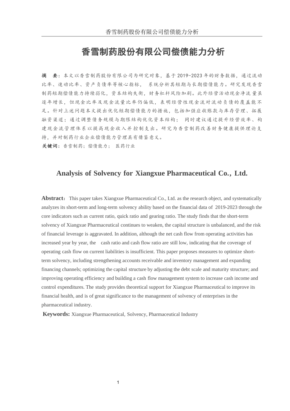 25年WH财务管理 香雪制药股份有限公司偿债能力分析22.09-AI14.98-约11857字符.docx_第2页