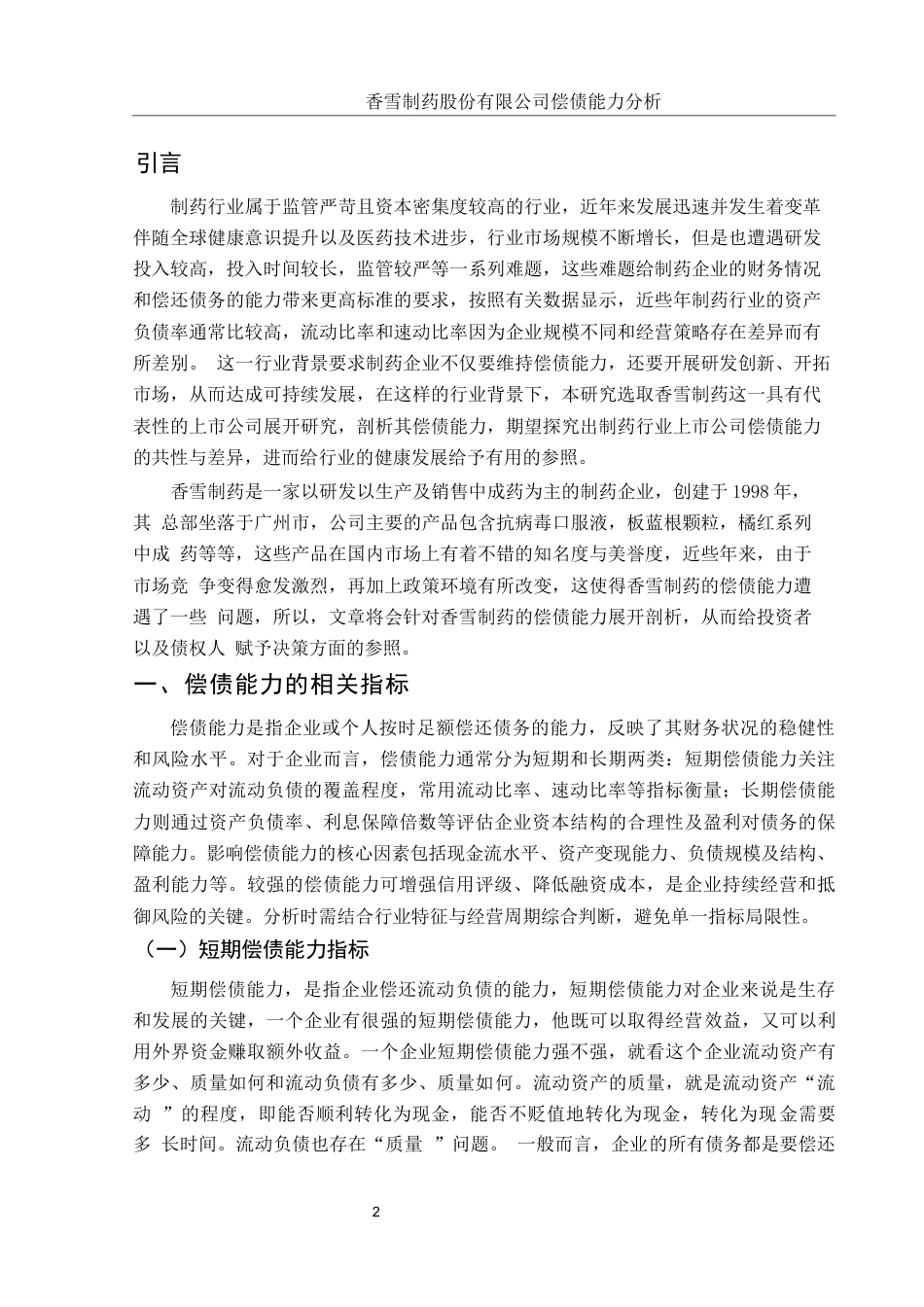 25年WH财务管理 香雪制药股份有限公司偿债能力分析22.09-AI14.98-约11857字符.docx_第3页