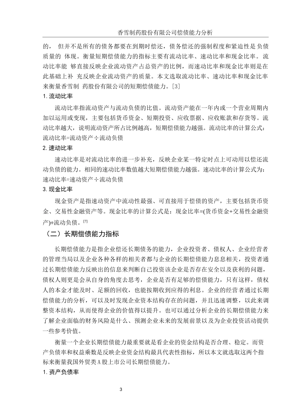 25年WH财务管理 香雪制药股份有限公司偿债能力分析22.09-AI14.98-约11857字符.docx_第4页
