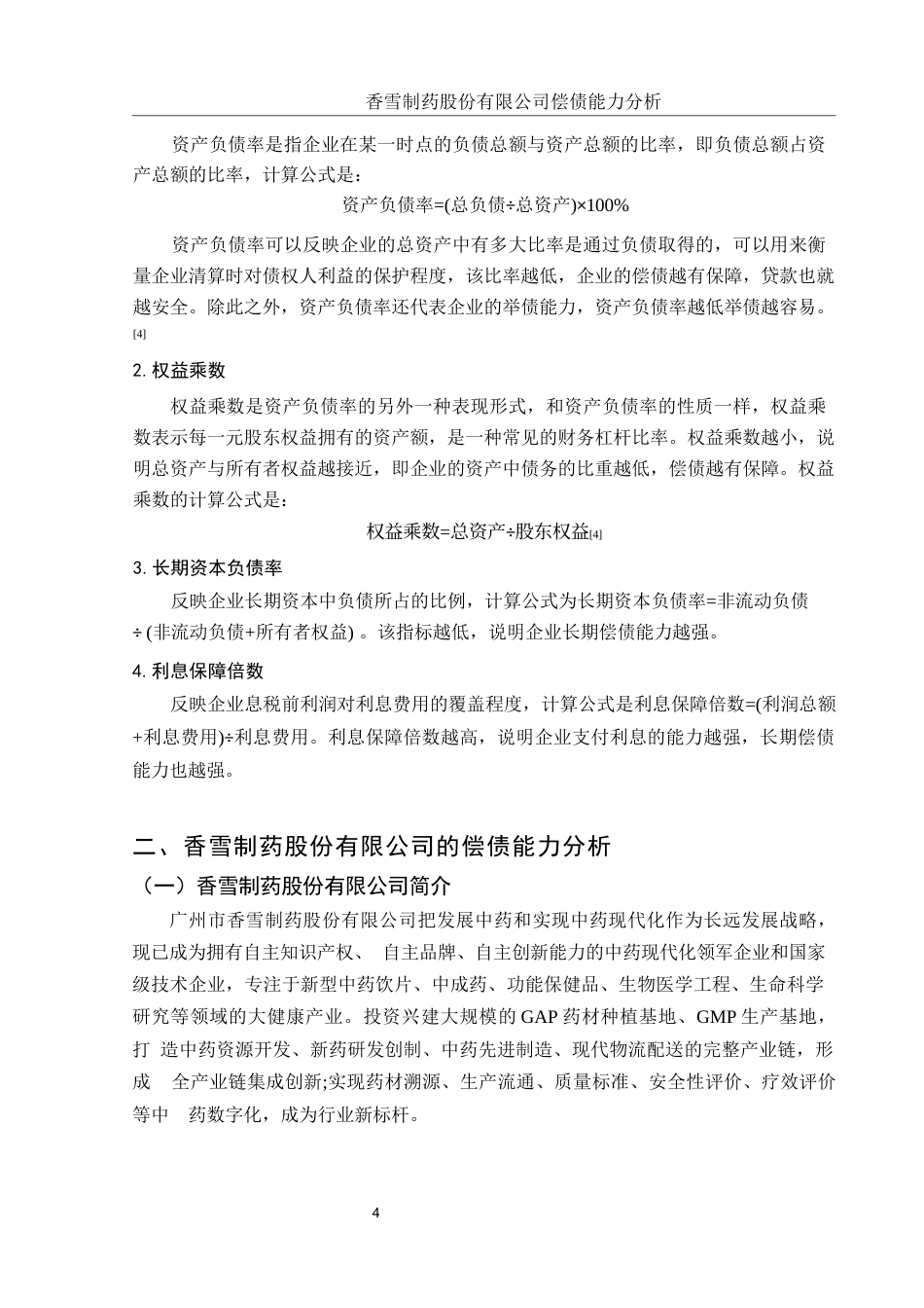 25年WH财务管理 香雪制药股份有限公司偿债能力分析22.09-AI14.98-约11857字符.docx_第5页