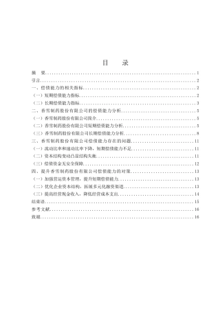 25年WH财务管理 香雪制药股份有限公司偿债能力分析22.09-AI14.98-约11857字符.docx