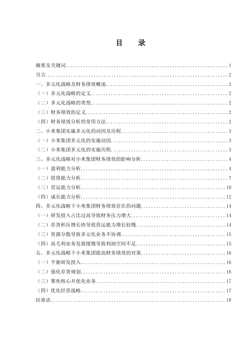 25年WH会计学 多元化战略下小米集团的财务绩效研究12.32-AI0.38-约12668字符.docx_第1页