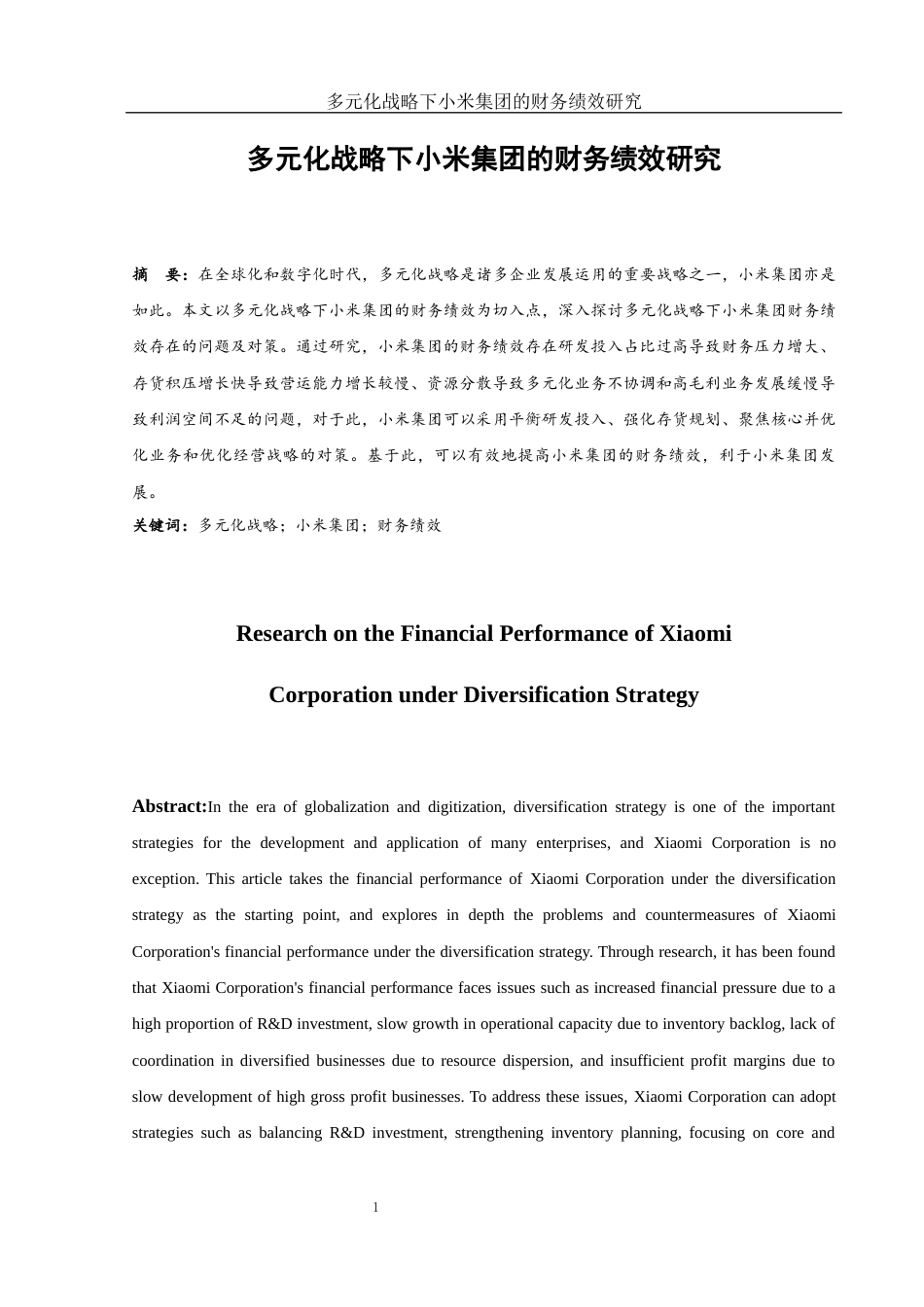 25年WH会计学 多元化战略下小米集团的财务绩效研究12.32-AI0.38-约12668字符.docx_第3页