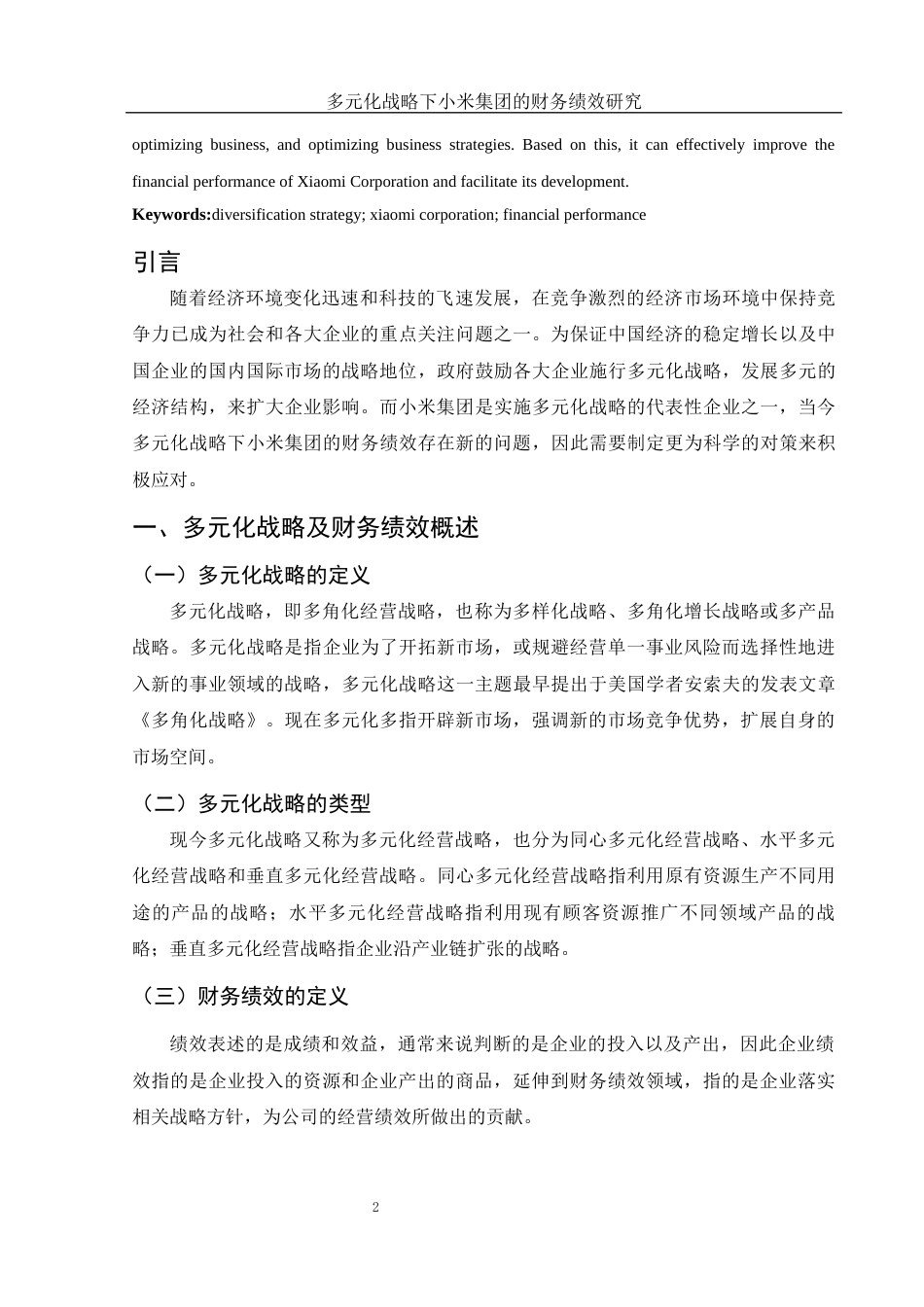 25年WH会计学 多元化战略下小米集团的财务绩效研究12.32-AI0.38-约12668字符.docx_第4页