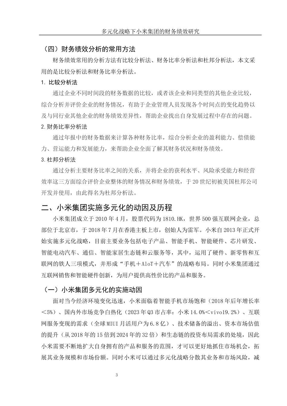25年WH会计学 多元化战略下小米集团的财务绩效研究12.32-AI0.38-约12668字符.docx_第5页
