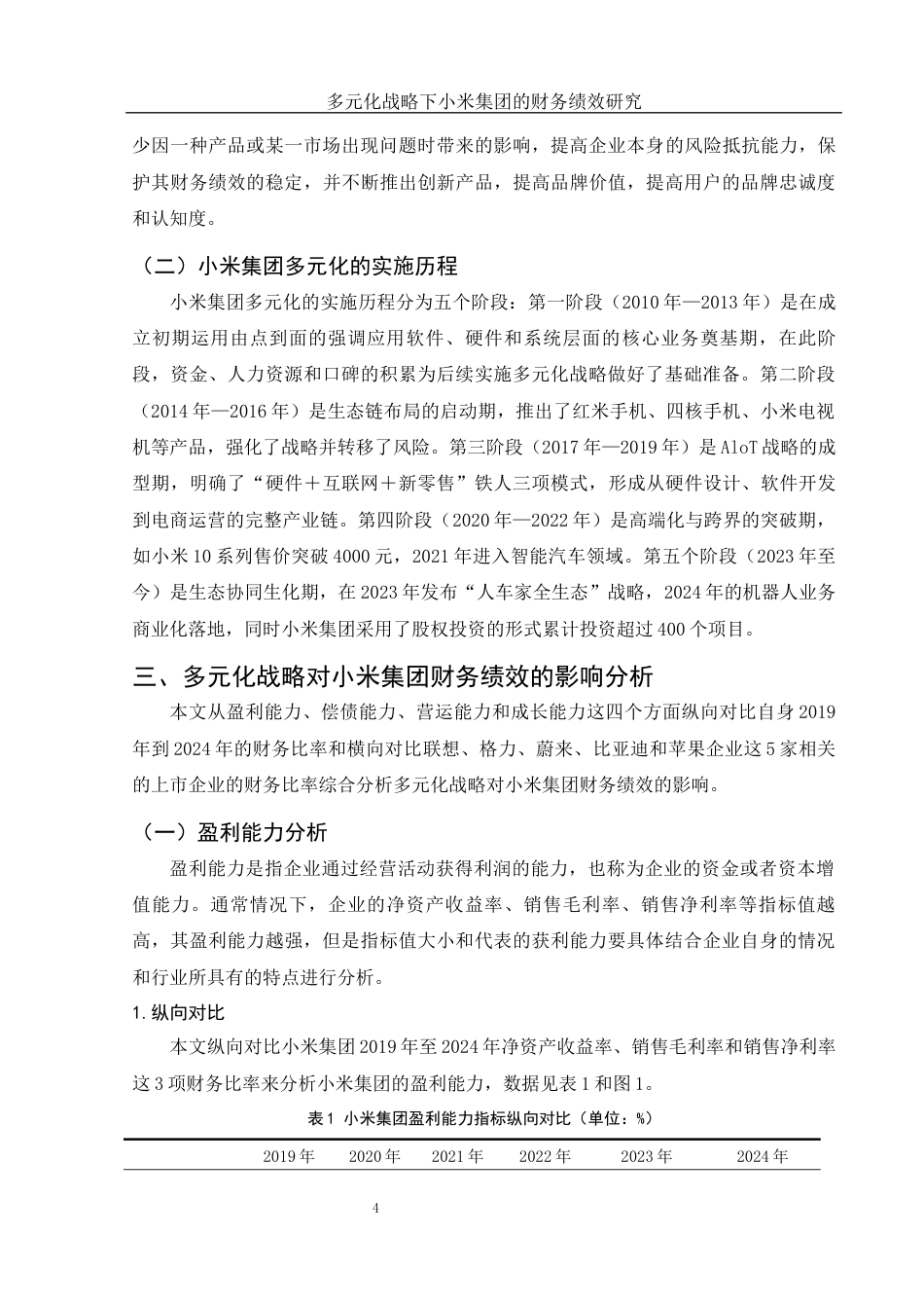 25年WH会计学 多元化战略下小米集团的财务绩效研究12.32-AI0.38-约12668字符.docx_第6页