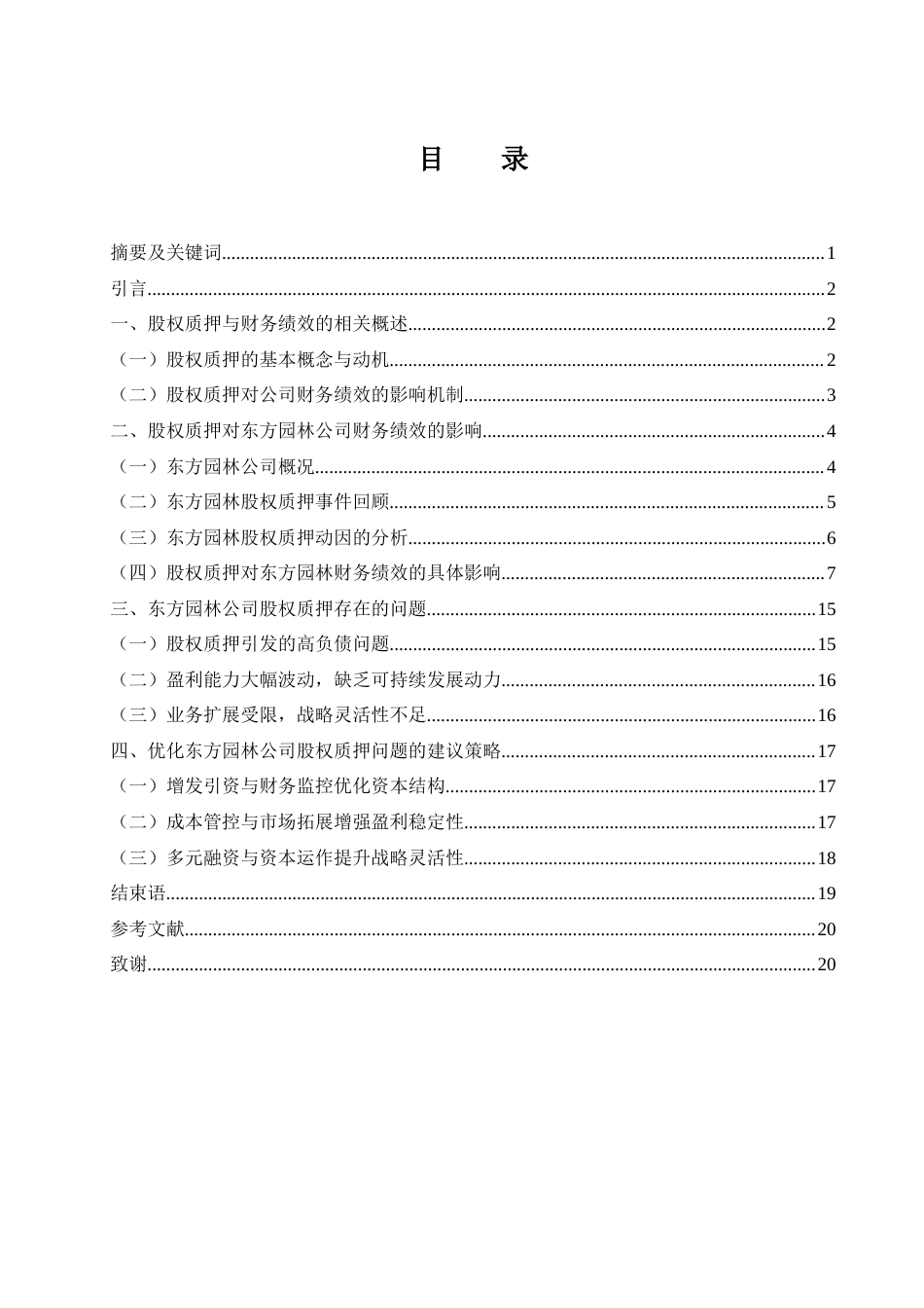 25年WH会计学 股权质押对东方园林公司财务绩效的影响分析8.26-AI7.71-约16240字符.docx_第1页