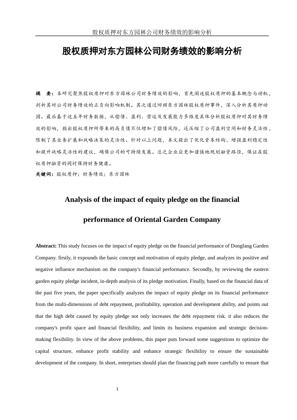 25年WH会计学 股权质押对东方园林公司财务绩效的影响分析8.26-AI7.71-约16240字符.docx_第2页
