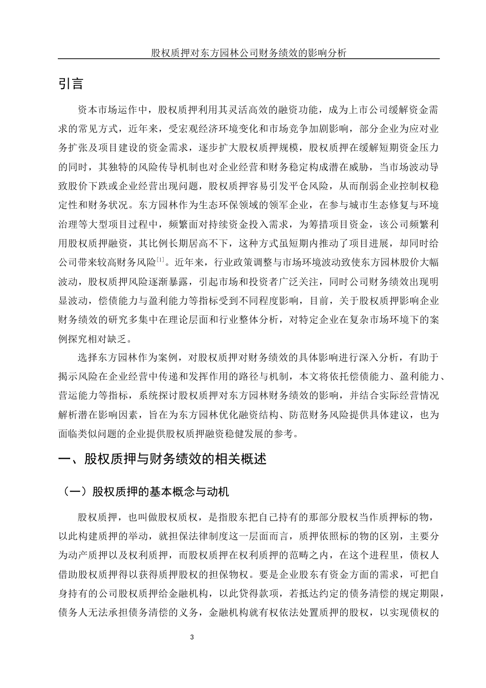 25年WH会计学 股权质押对东方园林公司财务绩效的影响分析8.26-AI7.71-约16240字符.docx_第4页