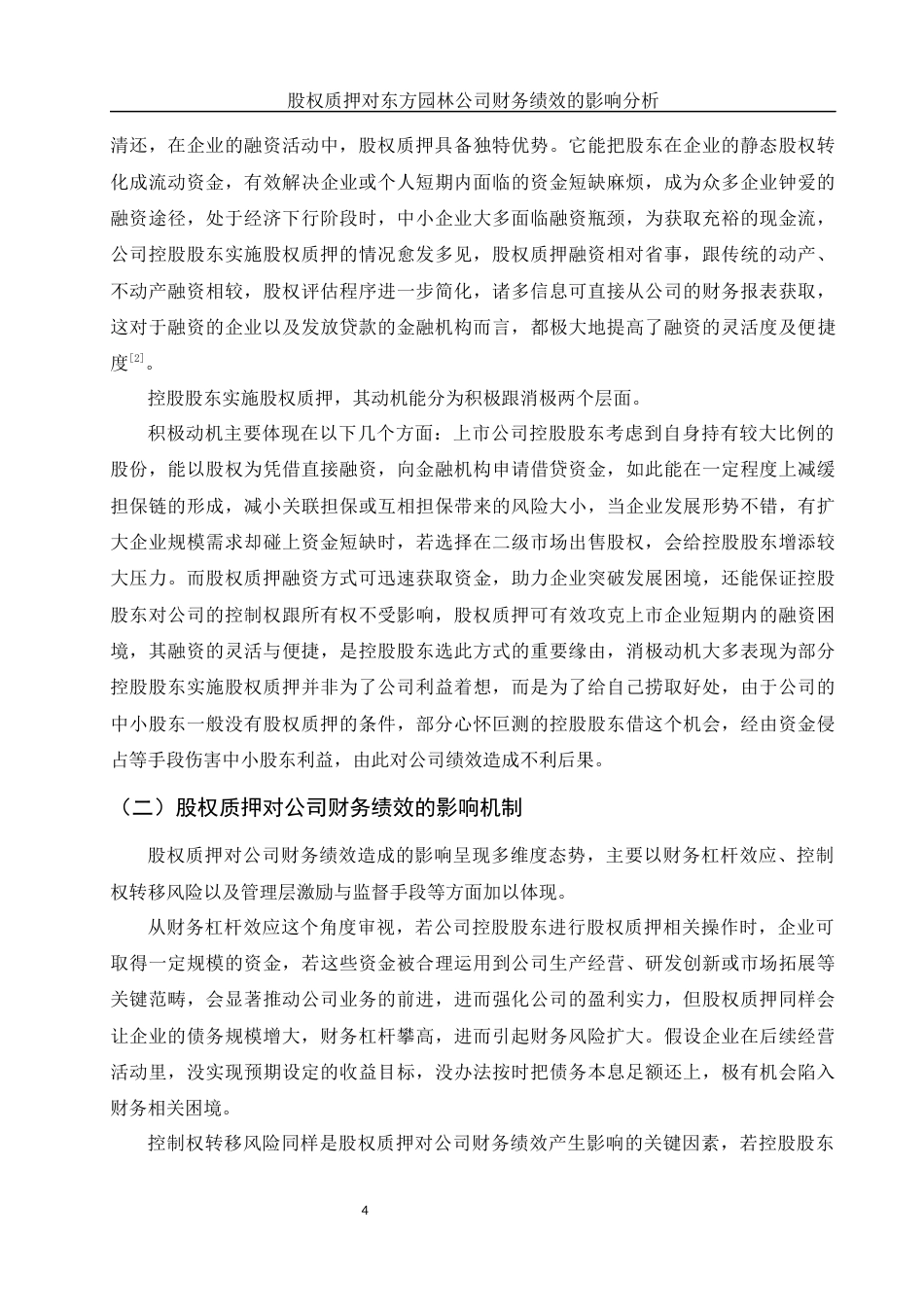 25年WH会计学 股权质押对东方园林公司财务绩效的影响分析8.26-AI7.71-约16240字符.docx_第5页