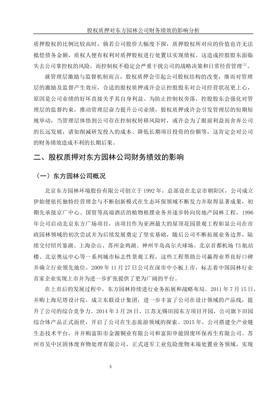 25年WH会计学 股权质押对东方园林公司财务绩效的影响分析8.26-AI7.71-约16240字符.docx_第6页