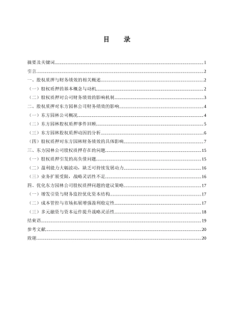 25年WH会计学 股权质押对东方园林公司财务绩效的影响分析8.26-AI7.71-约16240字符.docx
