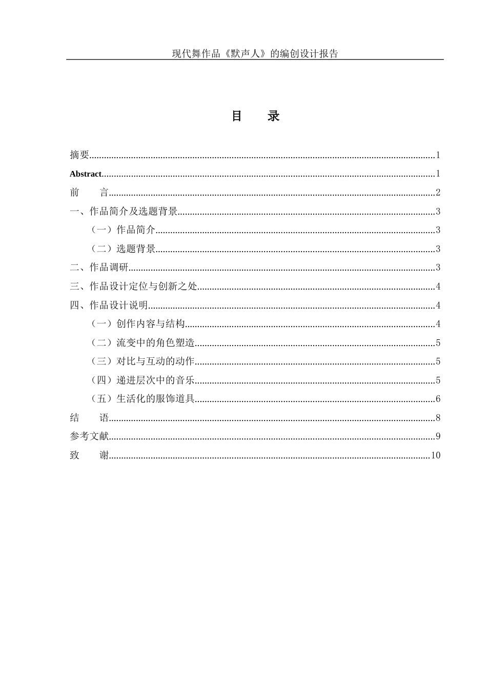 25年WH舞蹈编导 现代舞作品《默声人》的编创设计报告6.26-AI13.09-约5665字符.docx_第1页