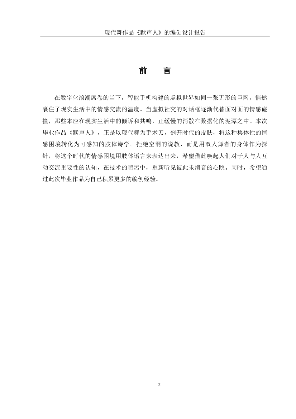 25年WH舞蹈编导 现代舞作品《默声人》的编创设计报告6.26-AI13.09-约5665字符.docx_第3页