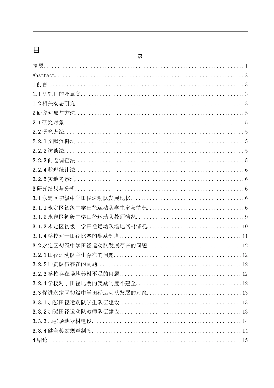 25年WH体育教育 永定区初级中学田径运动队发展现状与对策研究15.83-AI23.54-约13107字符.docx_第1页