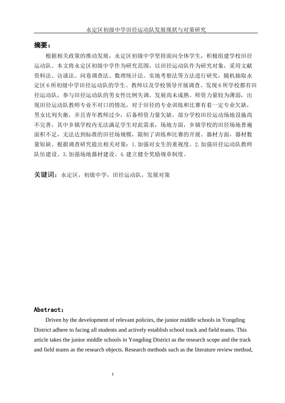 25年WH体育教育 永定区初级中学田径运动队发展现状与对策研究15.83-AI23.54-约13107字符.docx_第3页