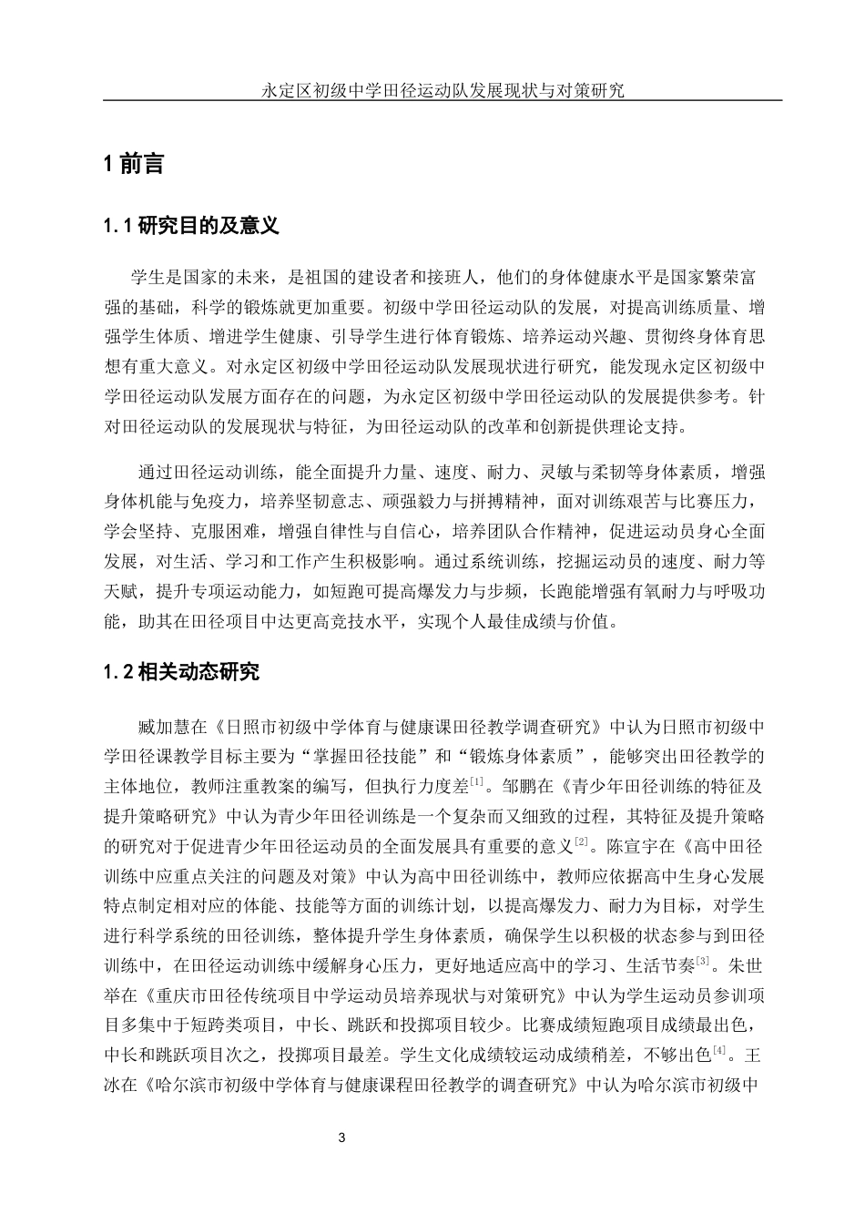 25年WH体育教育 永定区初级中学田径运动队发展现状与对策研究15.83-AI23.54-约13107字符.docx_第5页