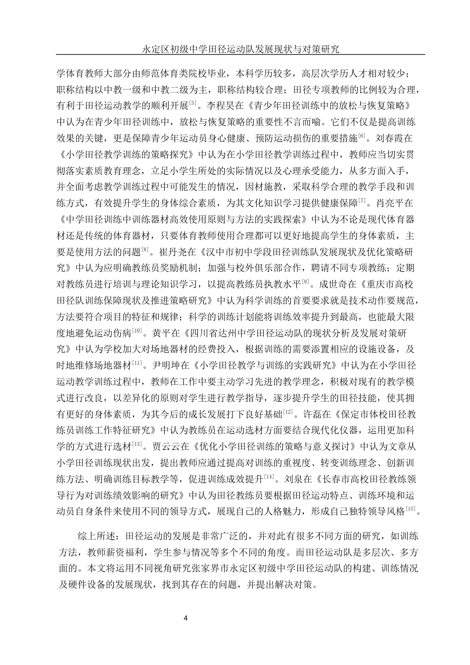 25年WH体育教育 永定区初级中学田径运动队发展现状与对策研究15.83-AI23.54-约13107字符.docx_第6页
