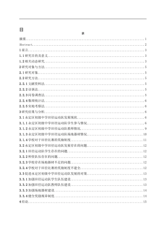 25年WH体育教育 永定区初级中学田径运动队发展现状与对策研究15.83-AI23.54-约13107字符.docx