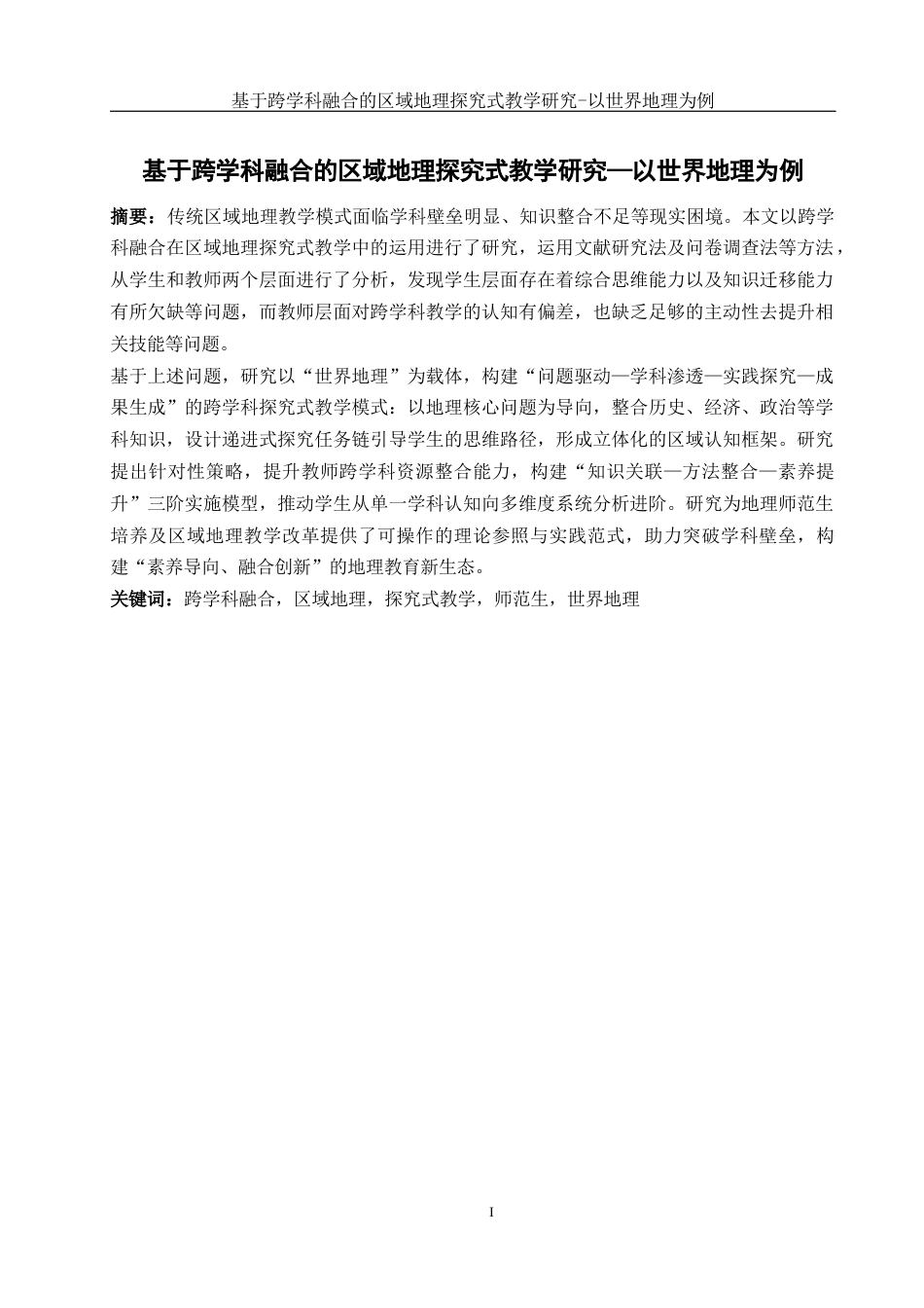 25年WH地理科学 基于跨学科融合的区域地理探究式教学研究—以世界地理为例6.17-AI32.8-约19770字符.docx_第3页