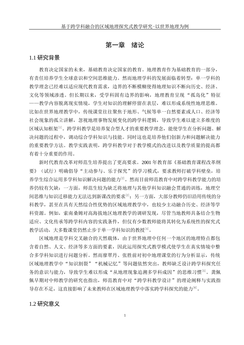 25年WH地理科学 基于跨学科融合的区域地理探究式教学研究—以世界地理为例6.17-AI32.8-约19770字符.docx_第5页