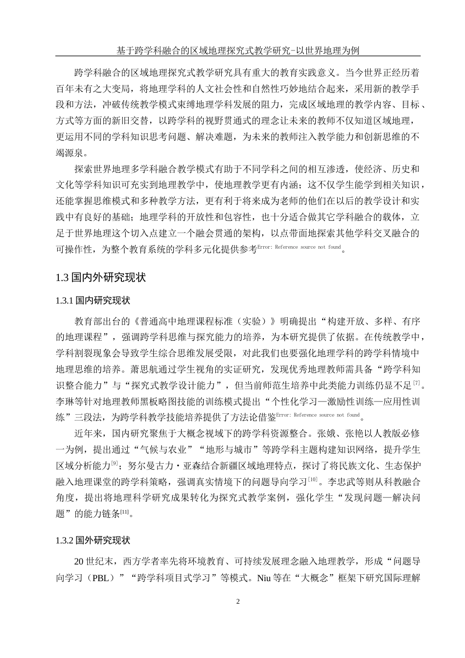 25年WH地理科学 基于跨学科融合的区域地理探究式教学研究—以世界地理为例6.17-AI32.8-约19770字符.docx_第6页