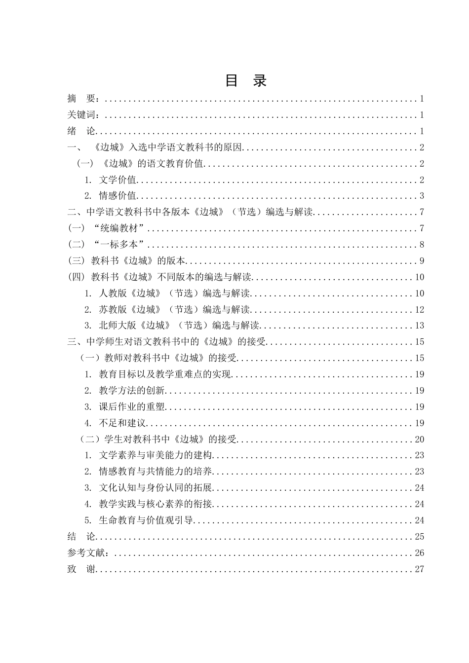 25年WH汉语言文学 《边城》在教科书中的接受研究24.05-AI27.11-约14697字符.docx_第1页