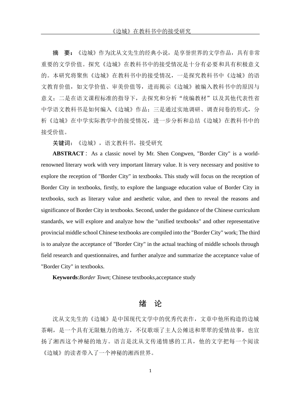 25年WH汉语言文学 《边城》在教科书中的接受研究24.05-AI27.11-约14697字符.docx_第2页