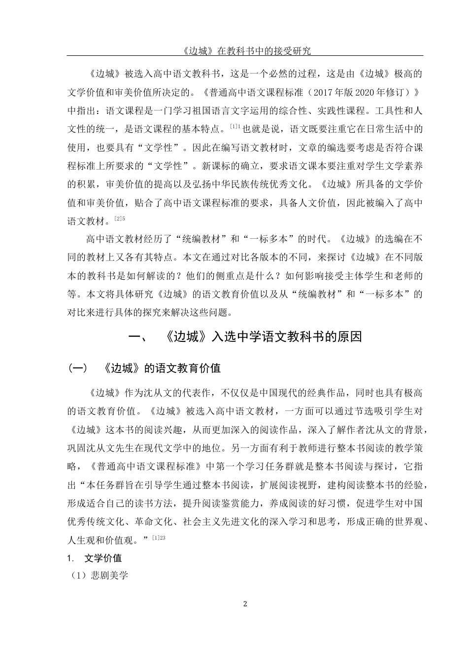 25年WH汉语言文学 《边城》在教科书中的接受研究24.05-AI27.11-约14697字符.docx_第3页