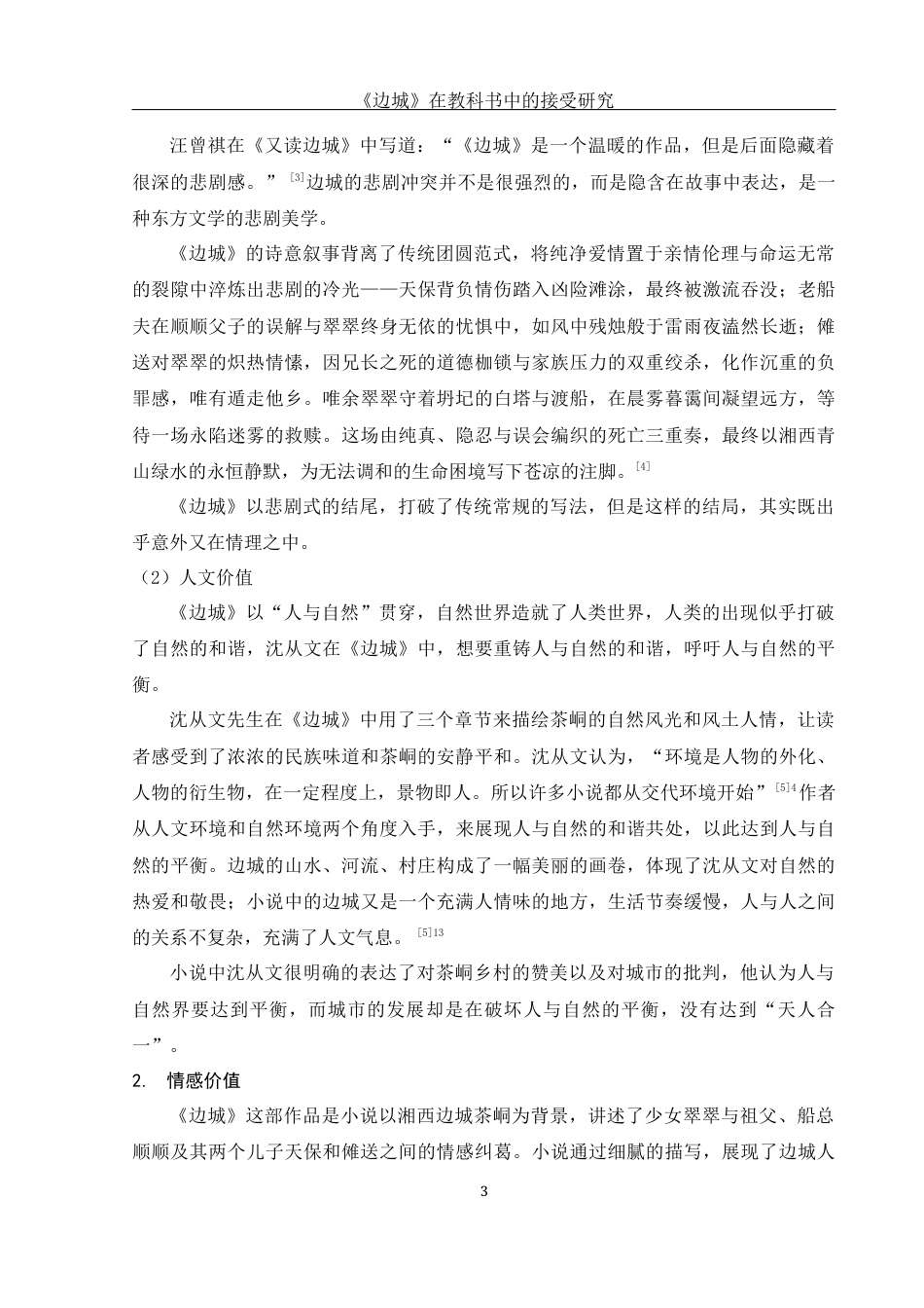 25年WH汉语言文学 《边城》在教科书中的接受研究24.05-AI27.11-约14697字符.docx_第4页
