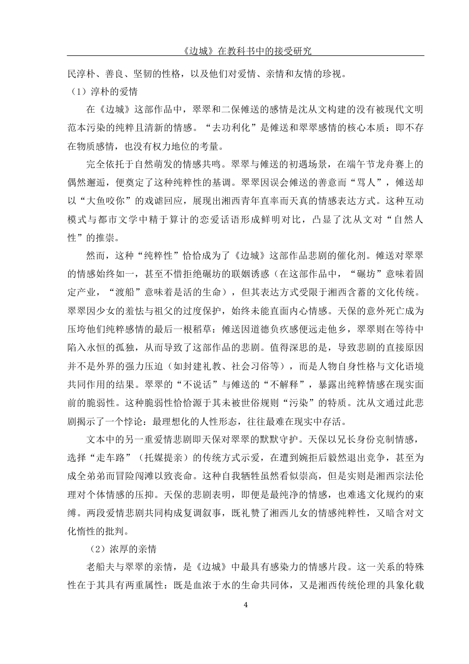 25年WH汉语言文学 《边城》在教科书中的接受研究24.05-AI27.11-约14697字符.docx_第5页
