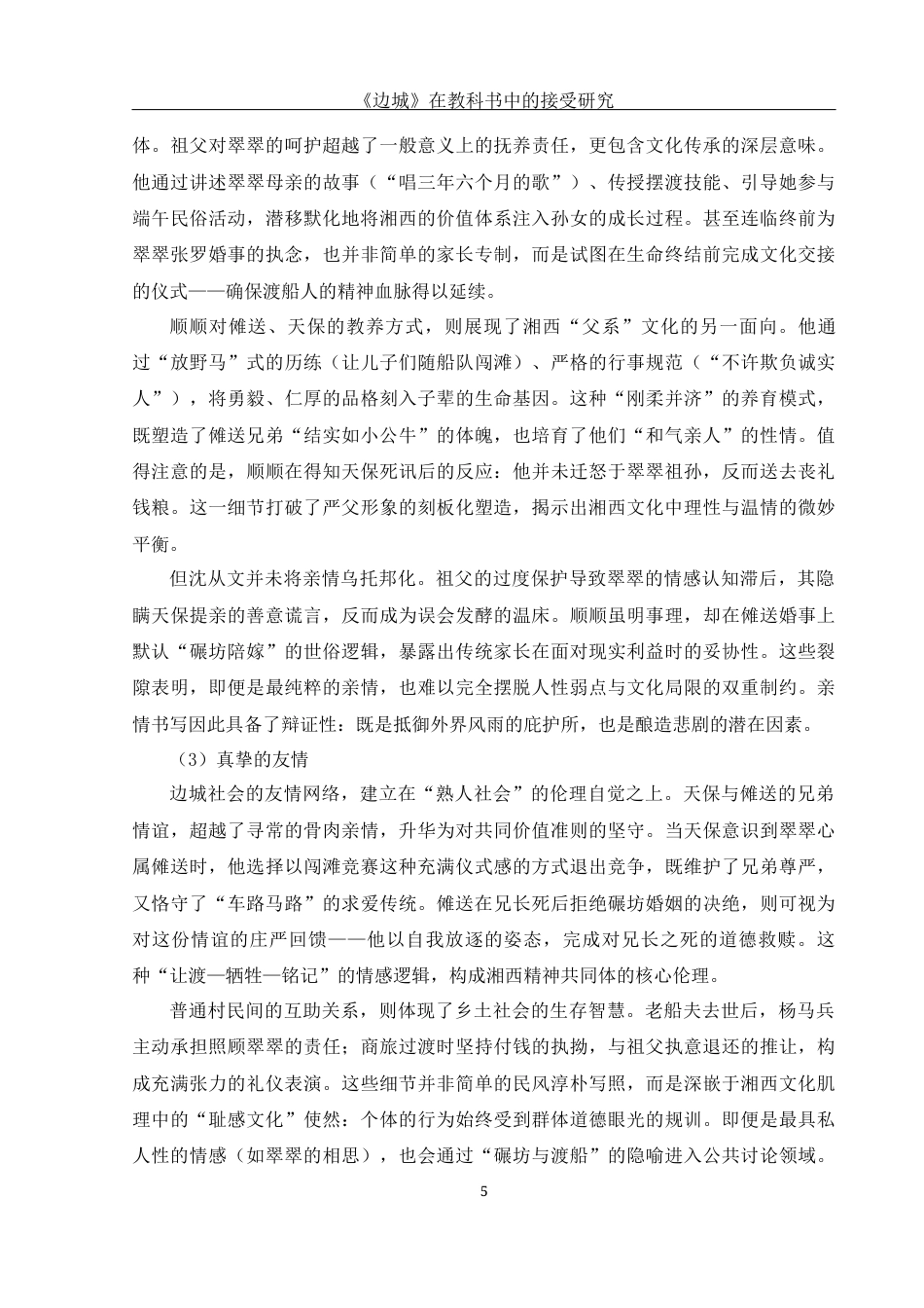 25年WH汉语言文学 《边城》在教科书中的接受研究24.05-AI27.11-约14697字符.docx_第6页