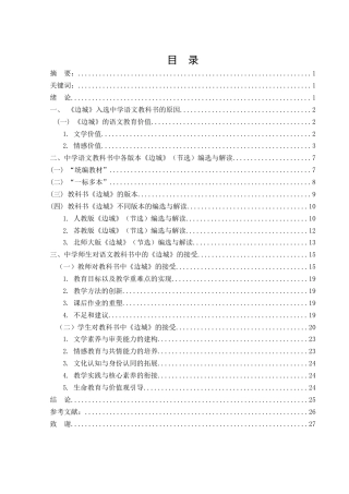25年WH汉语言文学 《边城》在教科书中的接受研究24.05-AI27.11-约14697字符.docx