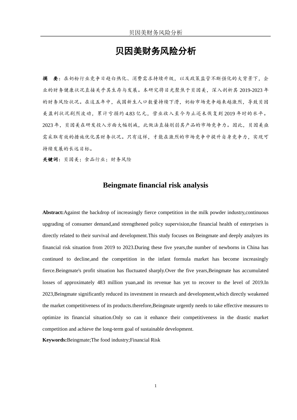 25年WH财务管理 贝因美财务风险分析16.99-AI12.76-约10562字符.docx_第2页