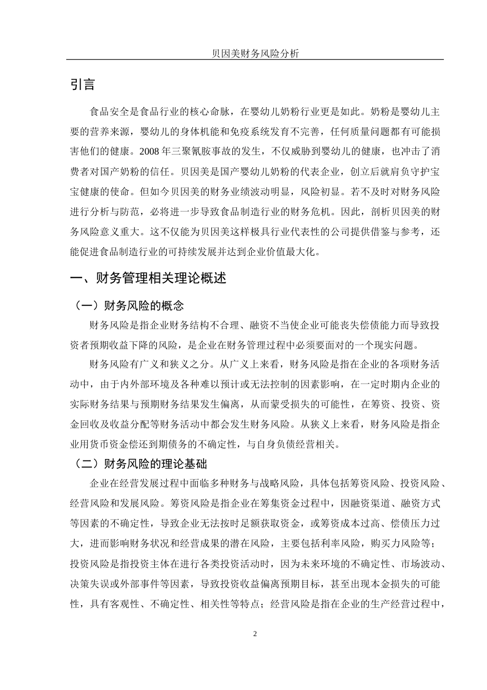 25年WH财务管理 贝因美财务风险分析16.99-AI12.76-约10562字符.docx_第3页